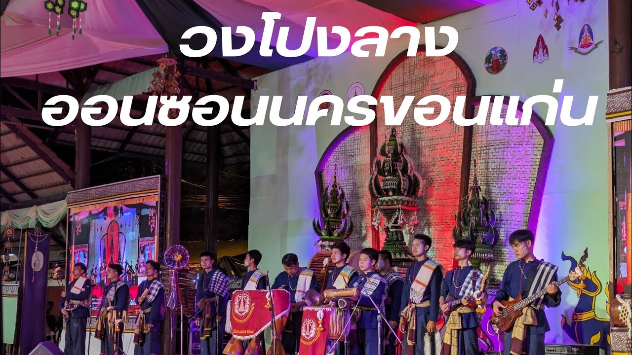 ซาวด์วงโปงลางออนซอนนครขอนแก่น | งานเทศกาลไหมนานาชาติ 66