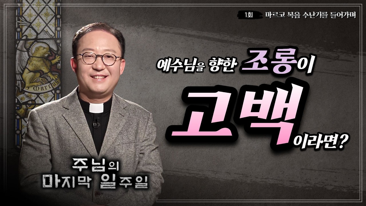 예수님을 향한 조롱이 사실은 신앙 고백이라고?ㅣ✝️주님의 마지막 일주일📓ㅣ1회 마르코 복음 수난기를 들어가며｜김덕재 안드레아 신부