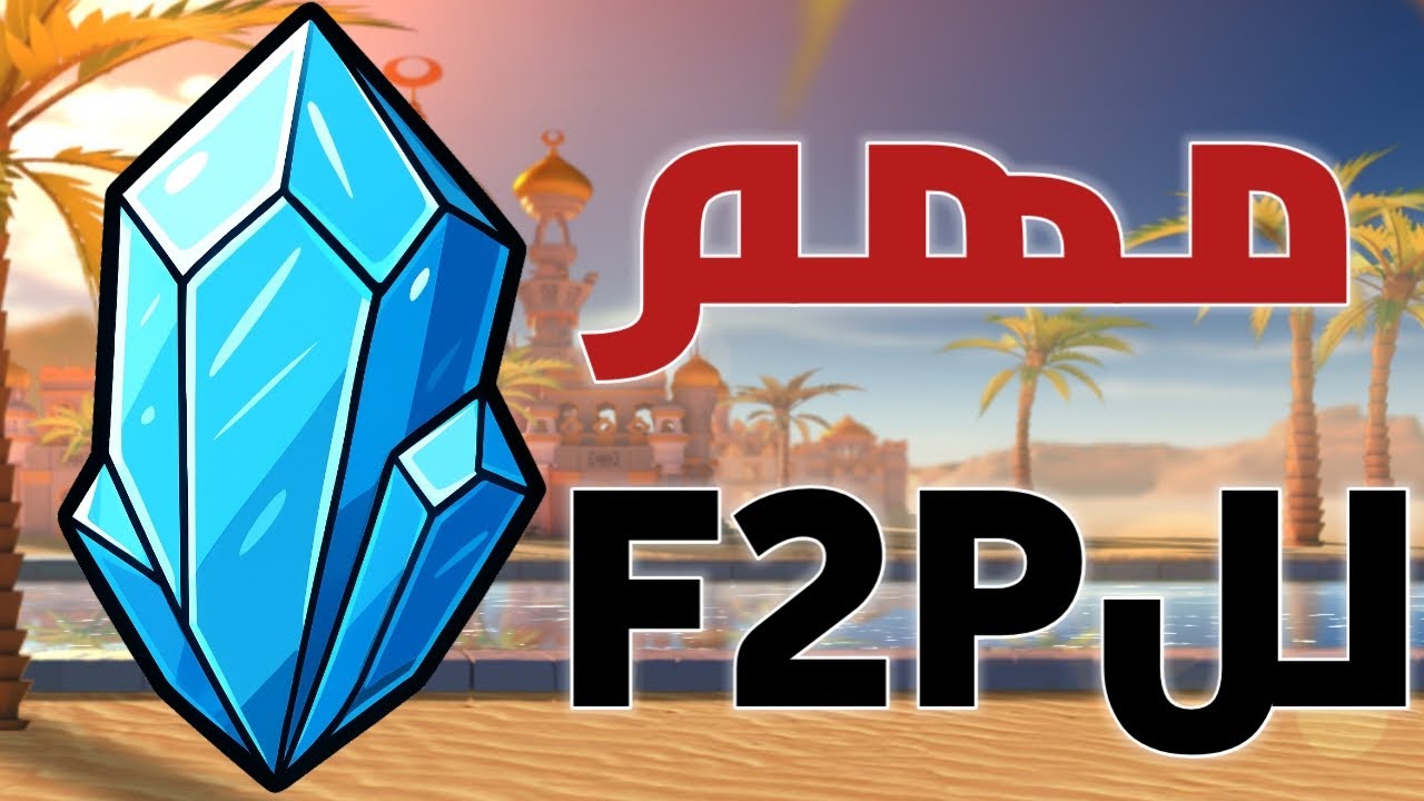 مهم جدا نظام الكريستال الجديد بعد تجربة - F2P - رايز اوف كينجدمز