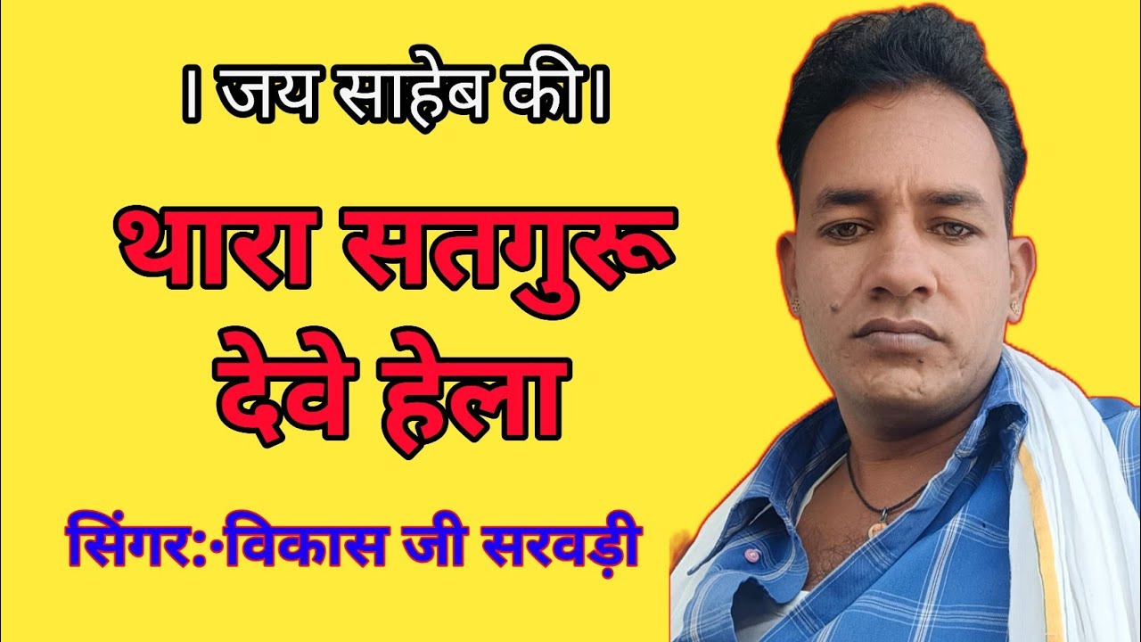 सतगुरू देवे हेला चेला जाग जाग।।bhajan vikas ji sarwadi and hanuman ji Bhati।।