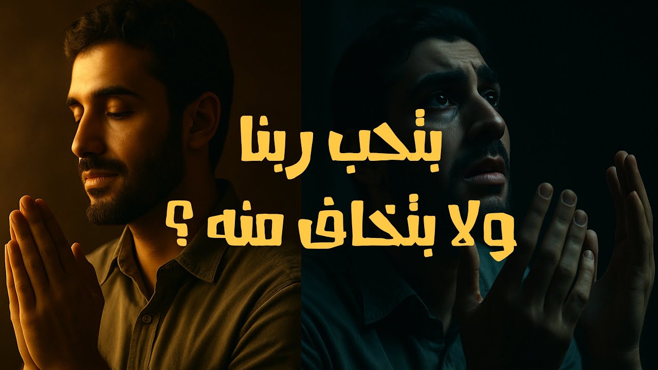 احنا بنحب ربنا ولا بنخاف منه ؟