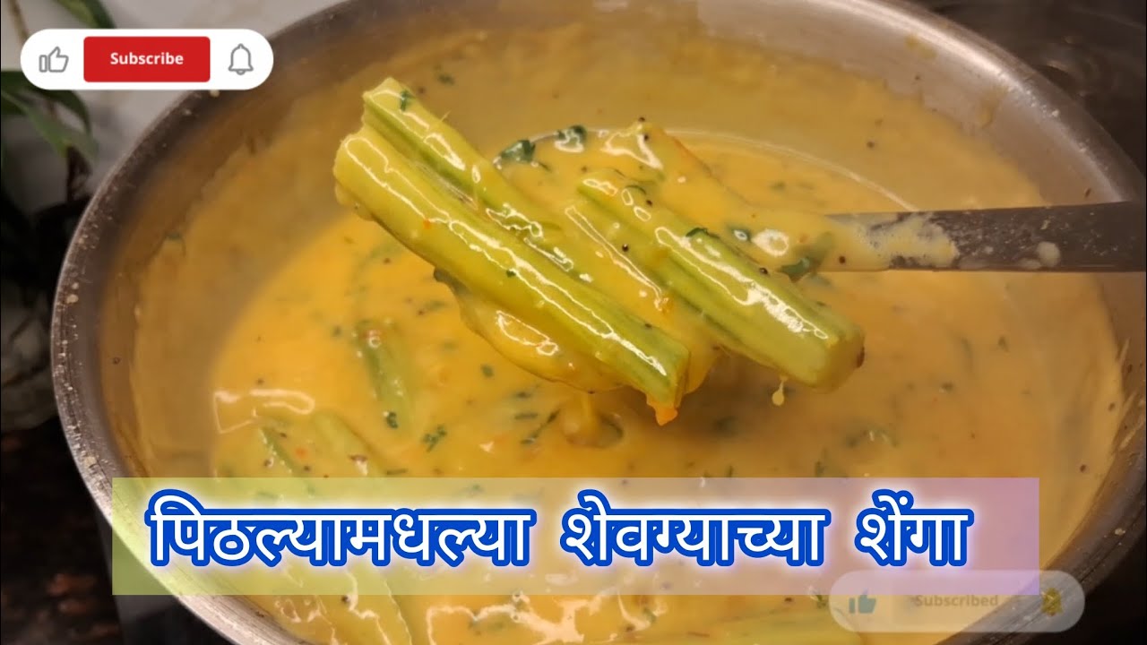 पिठल्यामधल्या शेवग्याच्या शेंगा | गावरान पद्धतीने #pithla #gavranrecipe