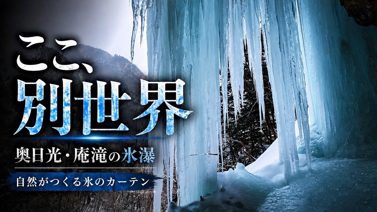 4K 庵滝の氷瀑