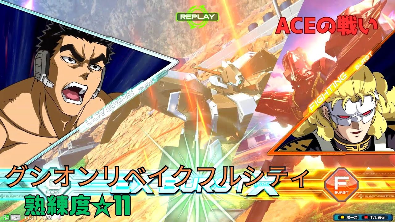 【オバブ】アシストバルバトスとの連携攻撃！？堅牢な立ち回りが心強い！ 　ガンダム・グシオンリベイクフルシティ視点　熟練度11　EXVS2OB