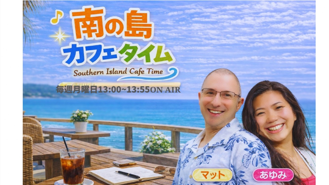 南の島カフェタイム　2026/02/23　第08回放送
