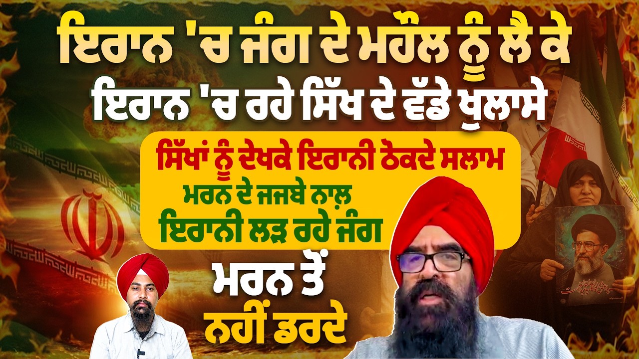 ਇਰਾਨ 'ਚ ਜੰਗ ਦੇ ਮਹੌਲ ਨੂੰ ਲੈ ਕੇ ਇਰਾਨੀ ਸਿੱਖ ਦੇ ਵੱਡੇ ਖੁਲਾਸੇ, ਸਿੱਖਾਂ ਨੂੰ ਦੇਖਕੇ ਇਰਾਨੀ ਠੋਕਦੇ ਸਲਾਮ