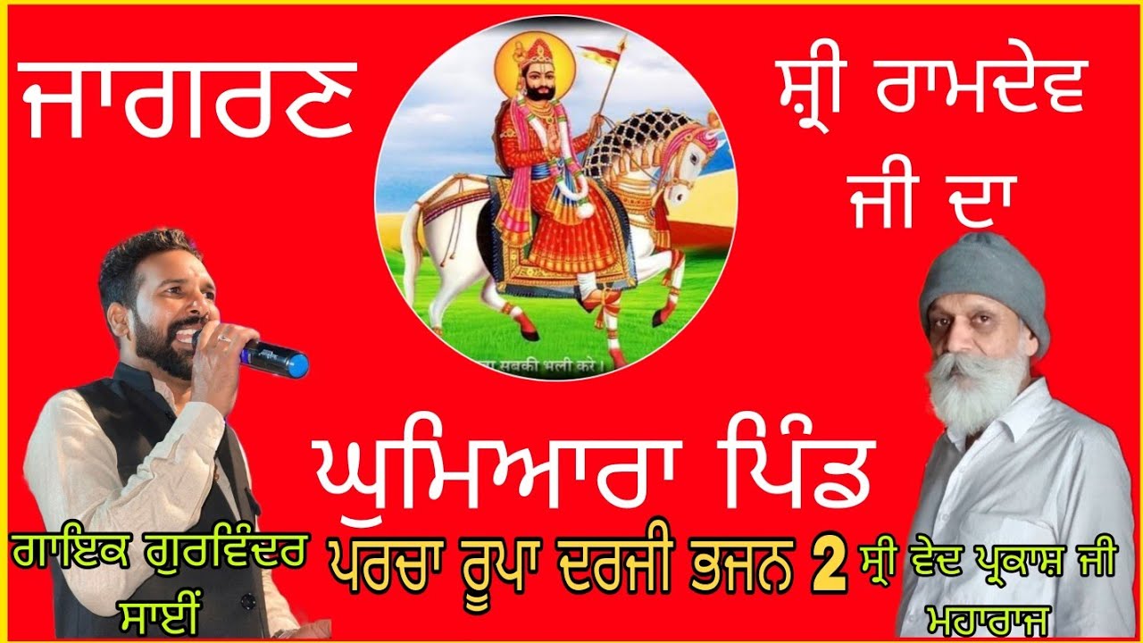 ਬਾਬਾ ਰਾਮਦੇਵ ਜੀ ਜਾਗਰਣ ਪਿੰਡ ਘੁਮਿਆਰਾ ਪਰਚਾ ਰੂਪਾ ਦਰਜੀ  singer gurvinder bless Sri ved Parkash Ji Maharaj