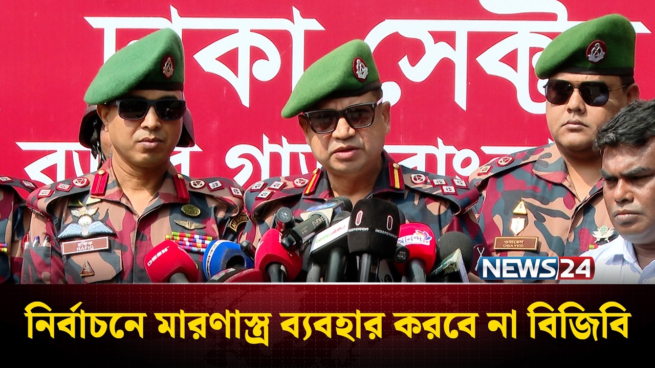 নির্বাচনে মা'রণা'স্ত্র ব্যবহার করবে না বিজিবি | BGB | NEWS24