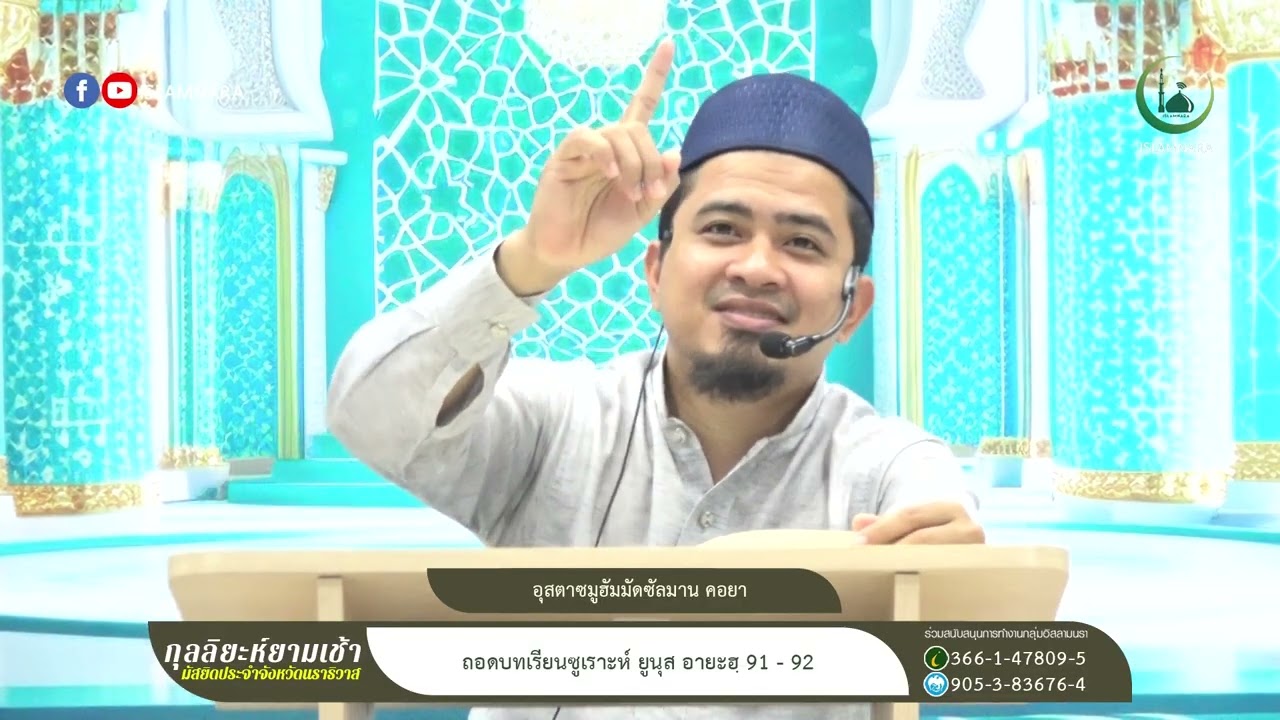 กุลลิยะห์ยามเช้า l ถอดบทเรียนซูเราะห์ ยูนุส อายะฮฺ 91 - 92 l อุสตาซมูฮัมมัดซัลมาน คอยา