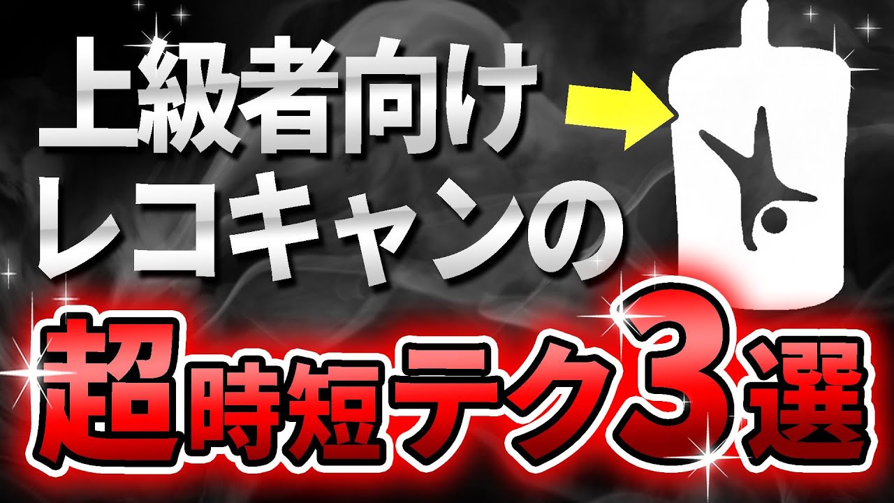 上級者必見！レコキャンの超時短テクニック３選！【sky星を紡ぐ子どもたち】