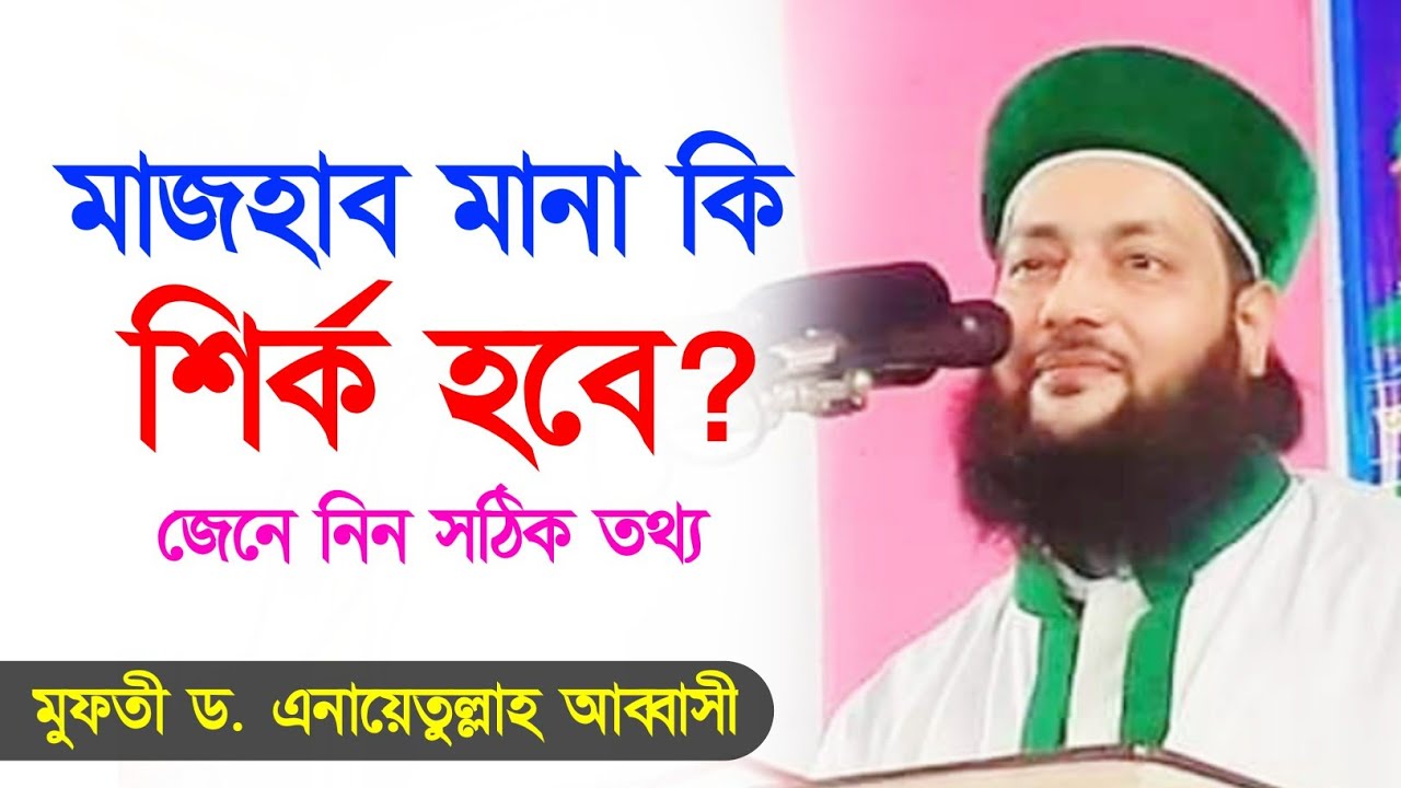 মাজহাব মানা কি শির্ক? || মুফতী ড. এনায়েতুল্লাহ আব্বাসী || Abbasi Waz 2019 || Abbasi Tv