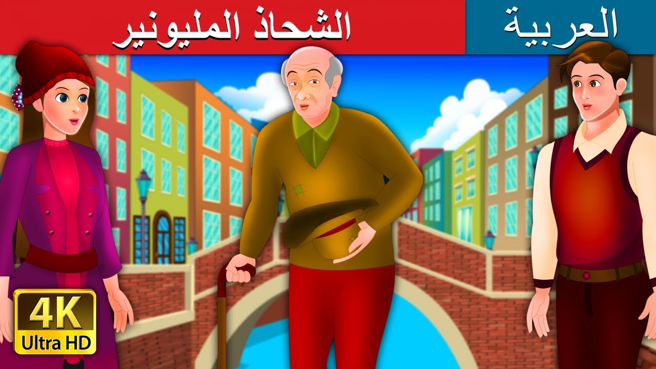 Model Millionaire Story in Arabic | @ArabianFairyTales