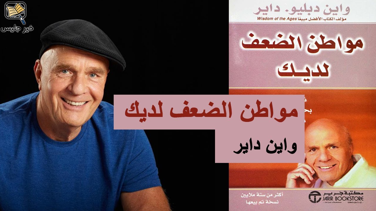 ملخص كتاب مواطن الضعف لديك - واين داير