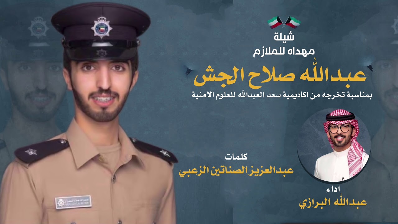 شيلة مهداه للملازم | عبدالله صلاح الجش | كلمات عبدالعزيز الصناتين الزعبي | اداء عبدالله البرازي