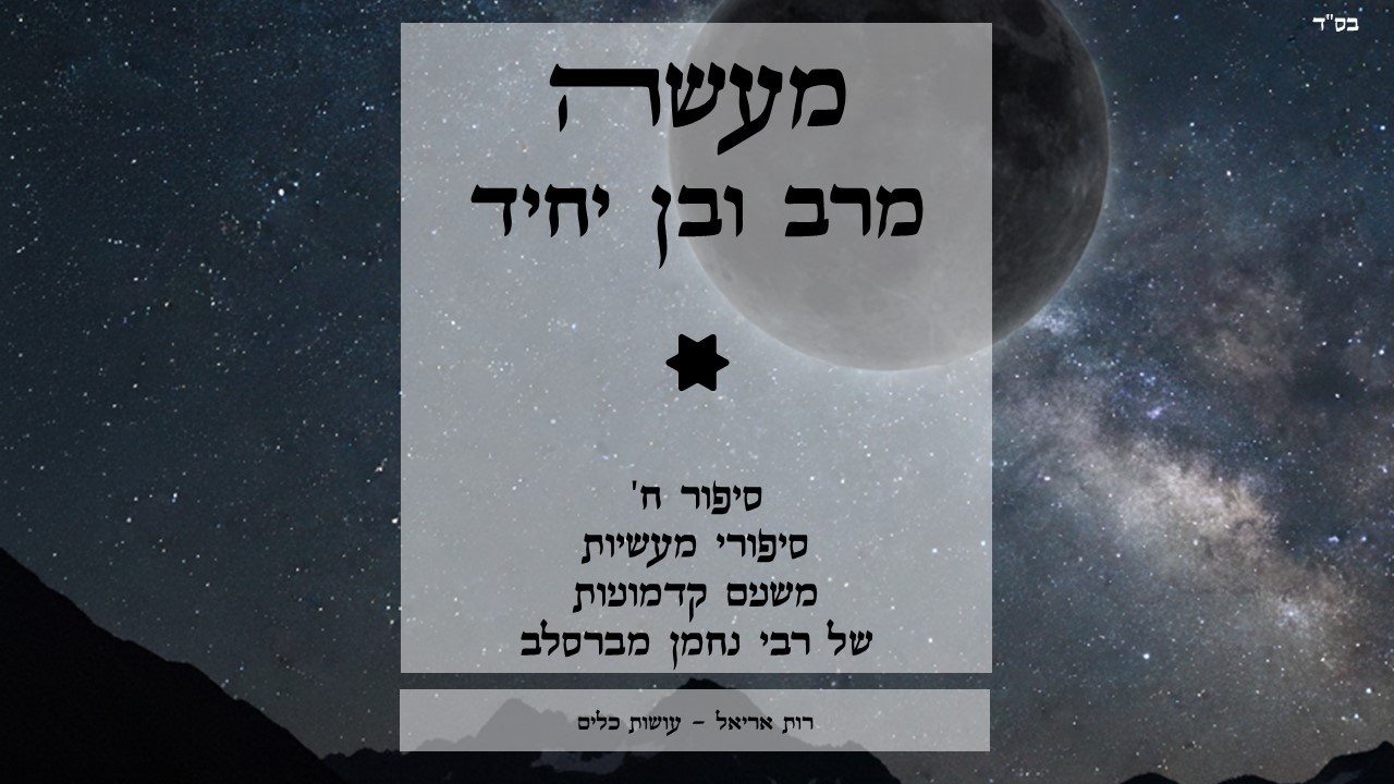 מעשה מרב ובן יחיד - עושות כלים בסיפורי מעשיות של רבי נחמן