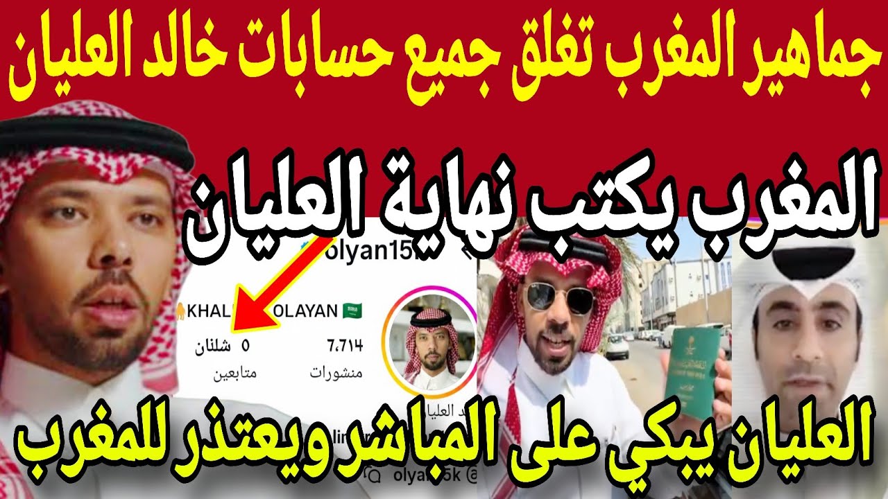 عاجل🔴المغرب يدمر خالد العليان ويحذف كل حساباته على وسائل التواصل بعد التطاول على المغرب 