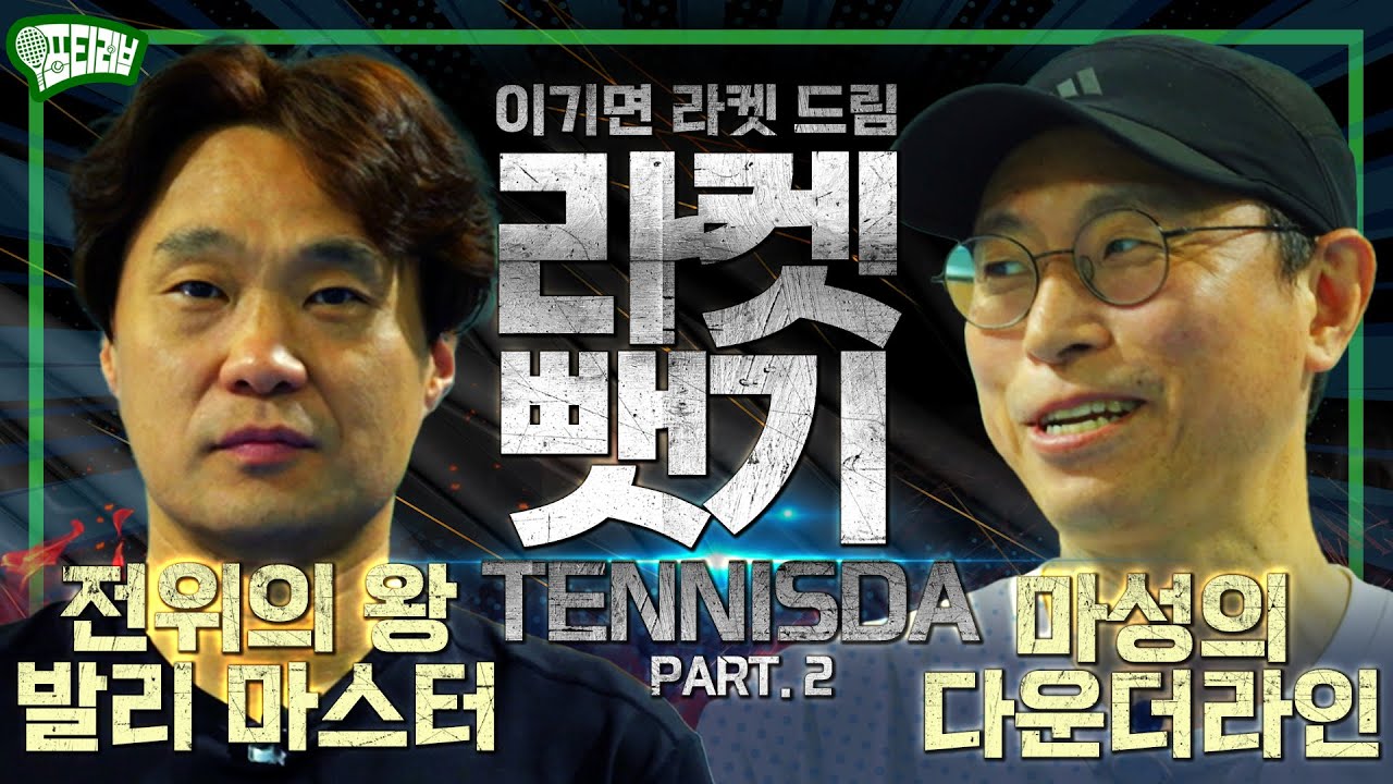 [라켓뺏기] 도봉구 테다 클럽 PART. 2 [eng]