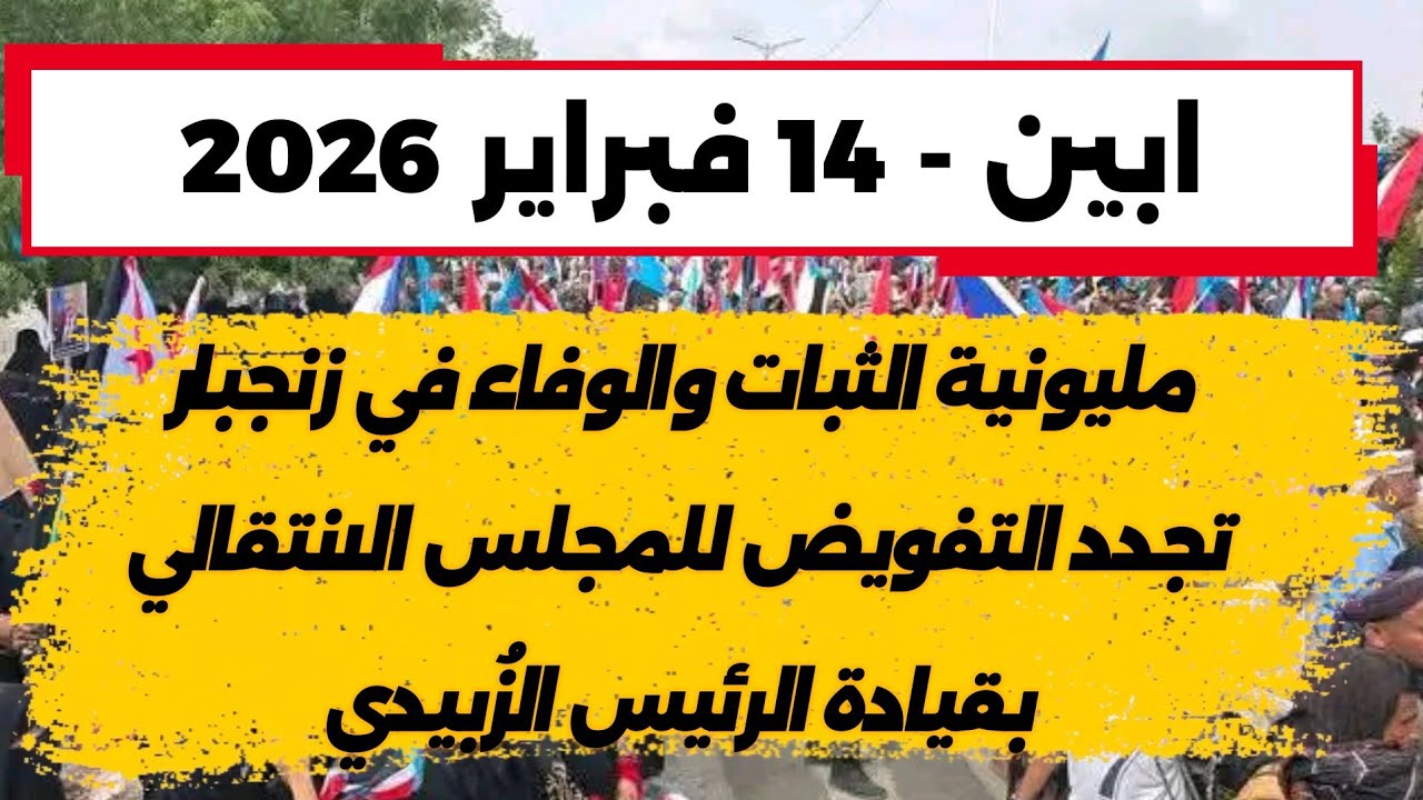 #أخبار #عدن_المستقلة #أبين | #مليونية الثبات والوفاء في زنجبار تجدد التفويض للمجلس الانتقالي