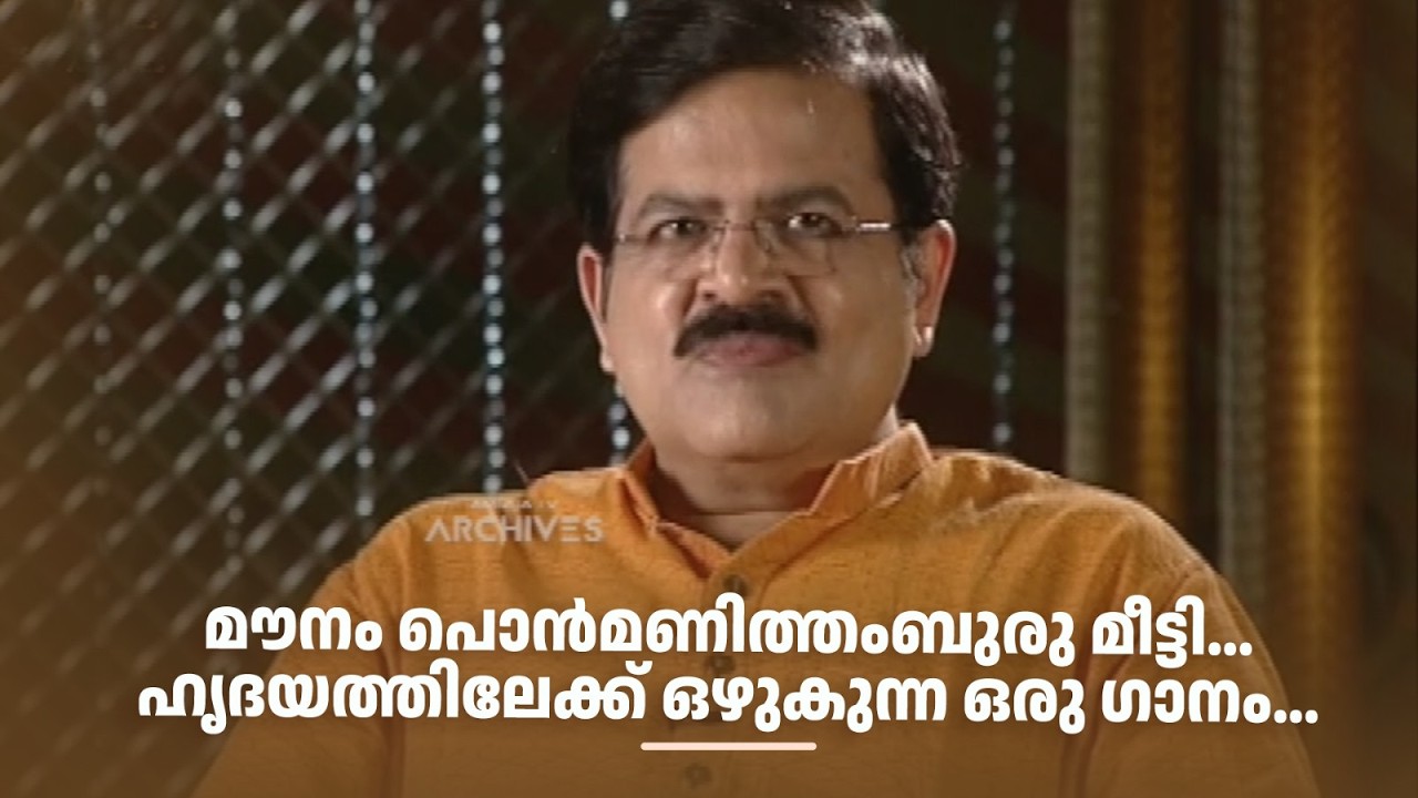 മൗനം പൊന്‍‌മണിത്തംബുരു മീട്ടി...ഹൃദയത്തിലേക്ക് ഒഴുകുന്ന ഒരു ഗാനം...#DirectorsMusic #amritatvarchives