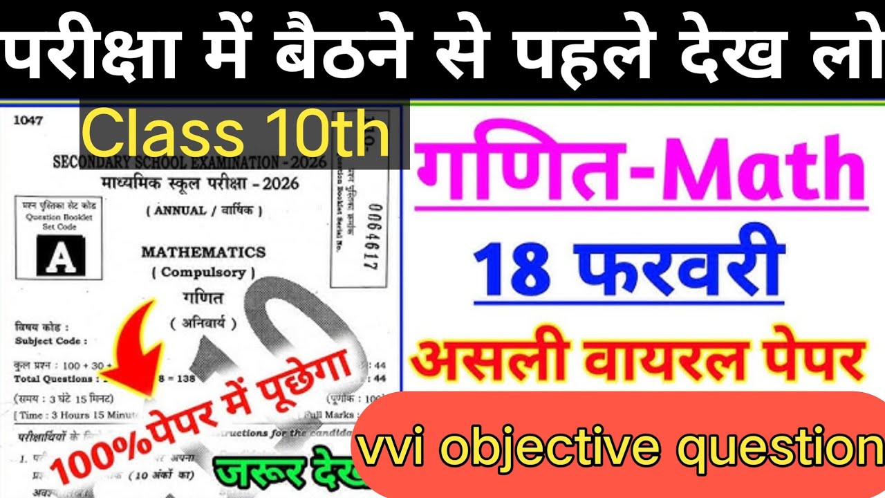 18 फरवरी गणित का वायरल पेपर जारी vvi objective question 