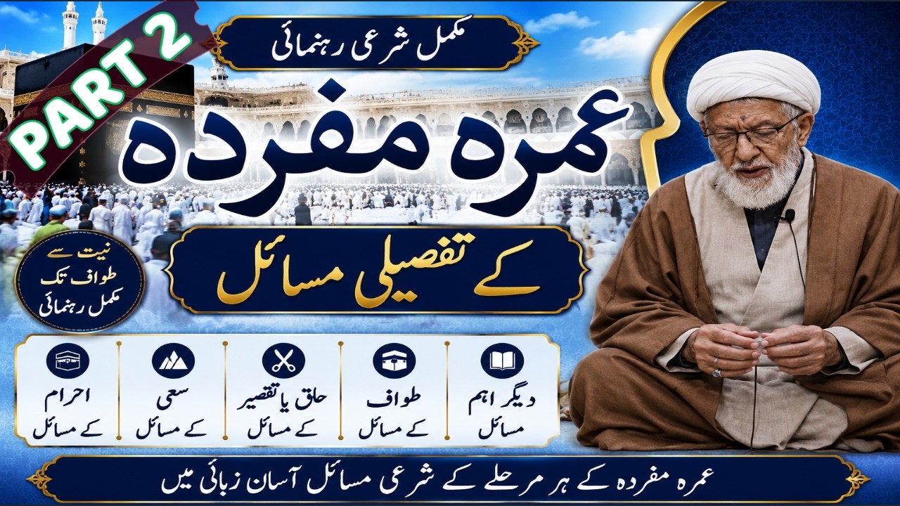 UMRAH !! MUFRIDA K !! TAFSELI MASAEL!! part 2 (AGAH SHIFA NAJAFI)