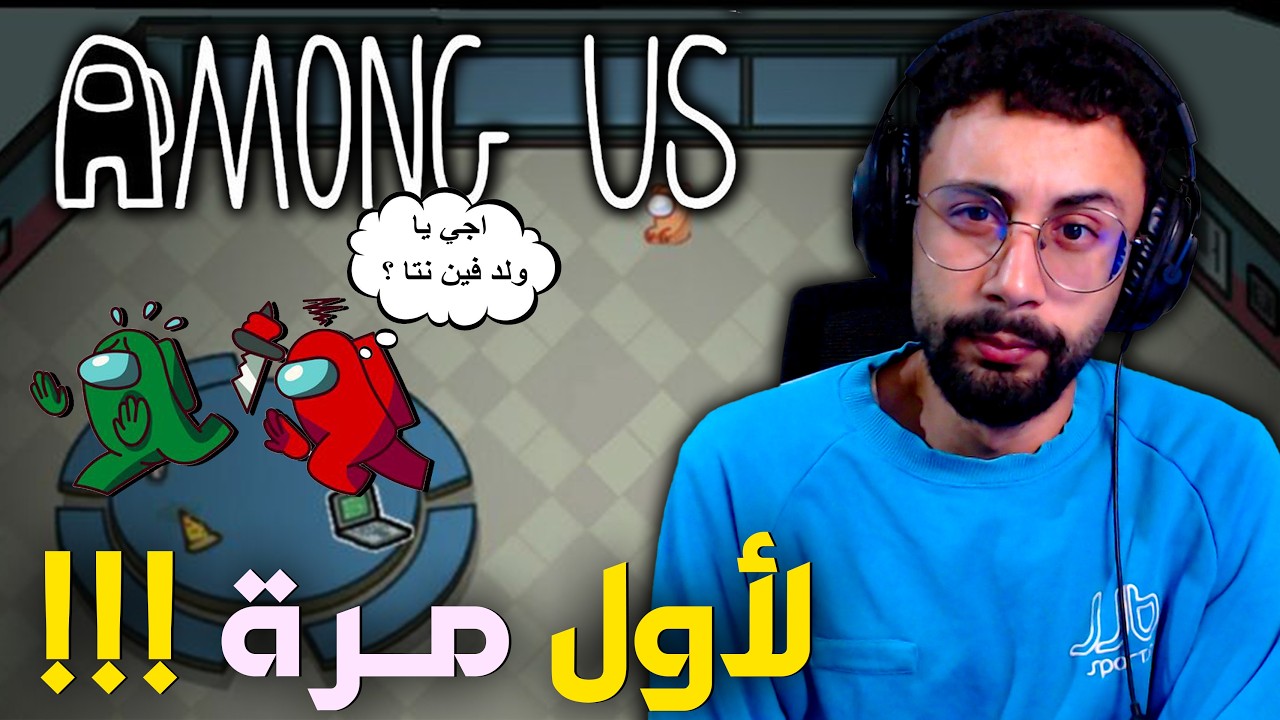 Among Us 🤫 القاتل الصامت