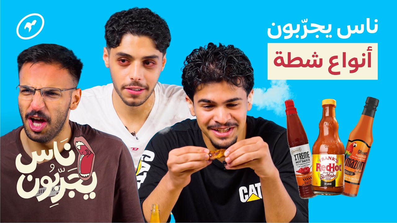 ضيوف يجربون أقوى أنواع الشطّة! | ناس يجربون
