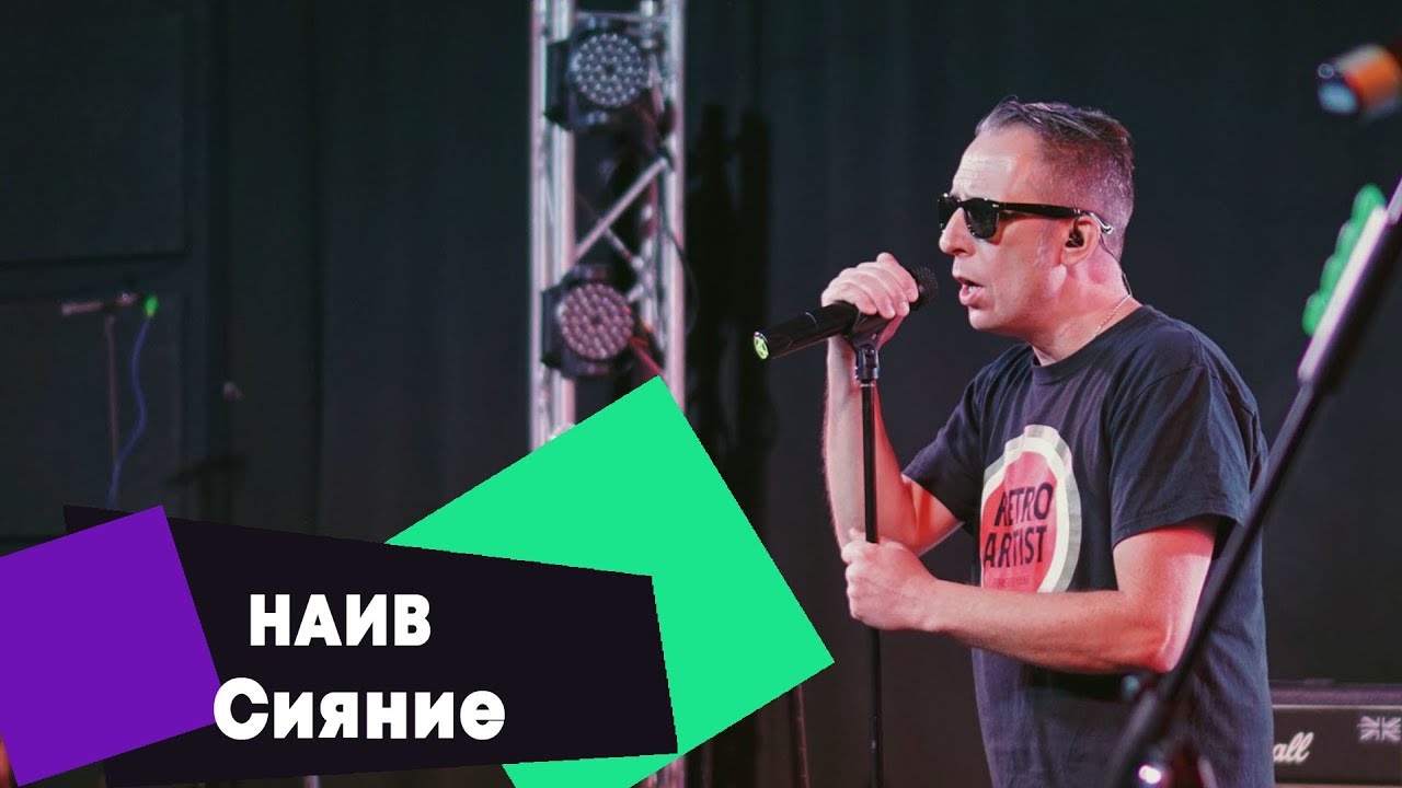 НАИВ - Сияние (LIVE: Брать живьём на о2тв)