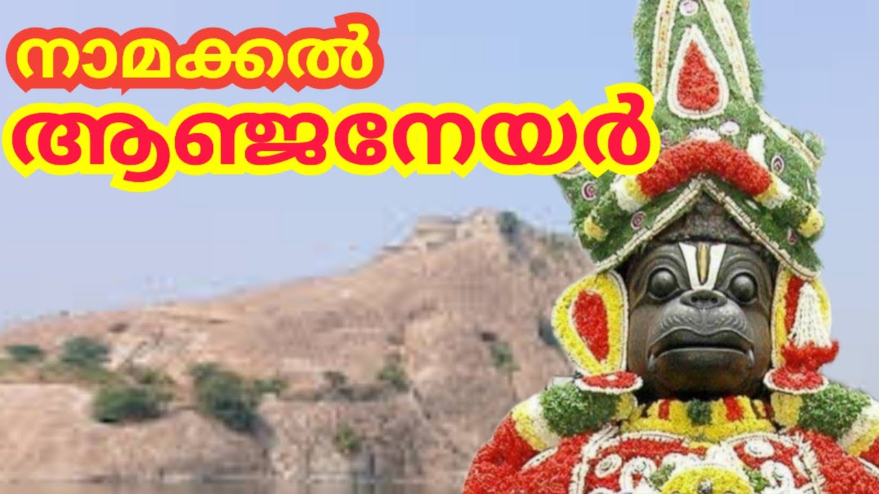 Namakkal Anjaneyar Temple History in Malayalam #temple #malayalam #namakkal #anjaneya #hanuman
