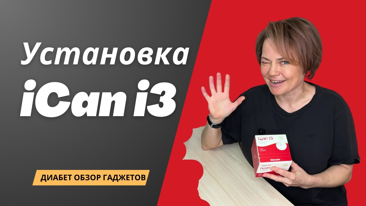 iCan i3. Установка датчика мониторинга // Диабет обзор