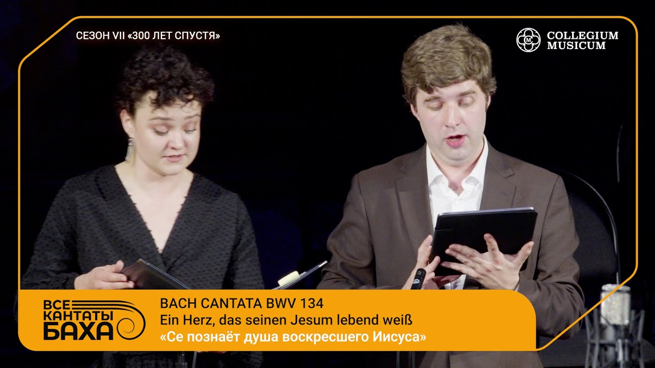 BACH CANTATA BWV 134 Ein Herz, das seinen Jesum lebend weiß