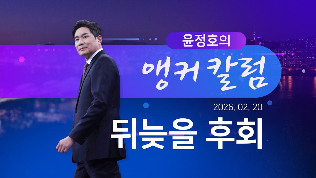 뒤늦을 후회 [윤정호의 앵커칼럼] [뉴스9]