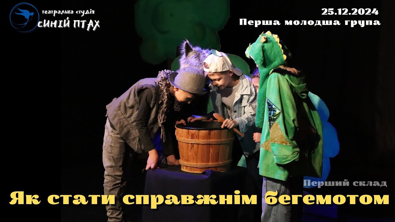 ЯК СТАТИ СПРАВЖНІМ БЕГЕМОТОМ | Перша молодша група | 25.12.2024