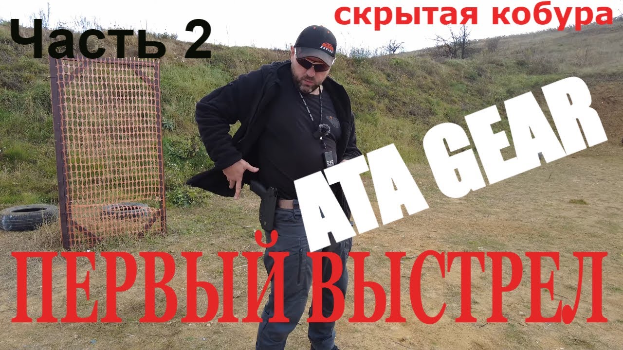 Первый выстрел. Ч.2. Кобуры скрытого ношения.