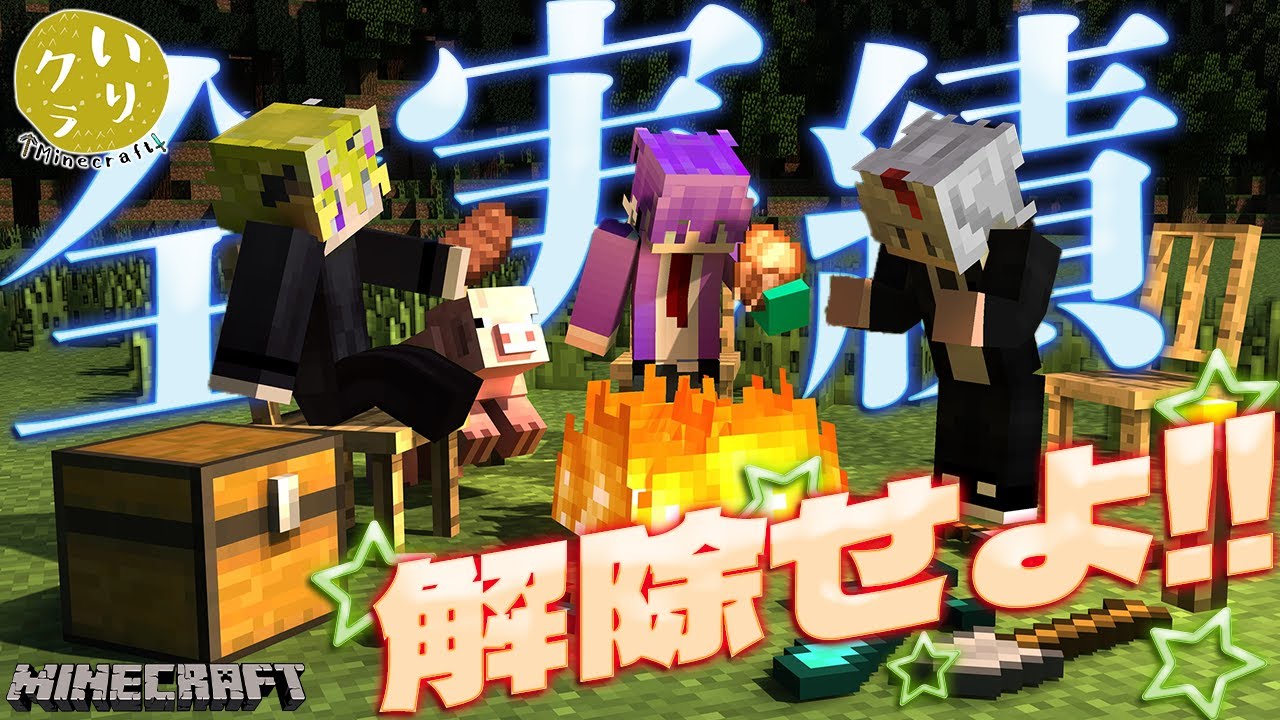 【Minecraft】いりクラ始動！！！目指せ実績全解除の旅！！！！！#16