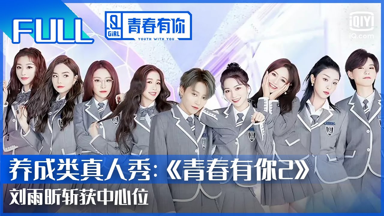 【FULL】孔雪儿暂获首个成团位 刘雨昕断层C位出道 | 青春有你第2季 EP23下 | Youth With You 2 | iQiyi综艺