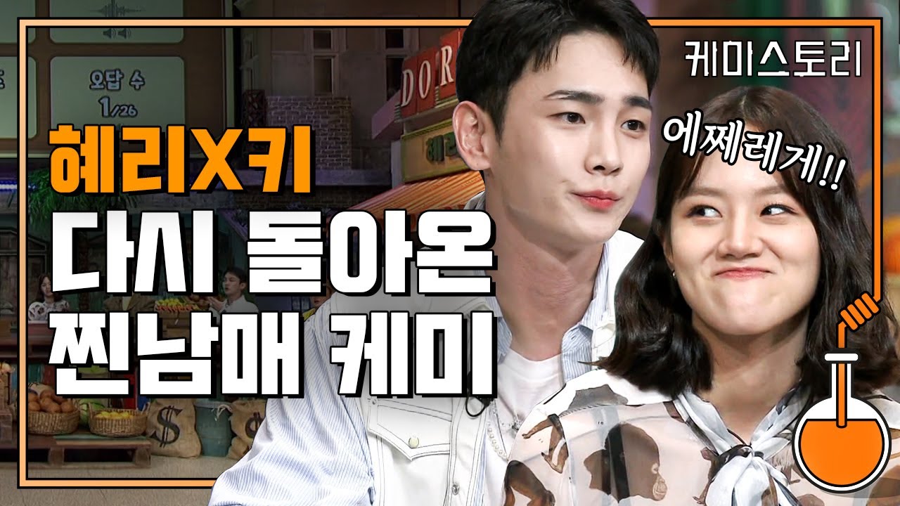 드디어 돌아온 놀토 키-혜리 케미 모음│#케미스토리 #디글