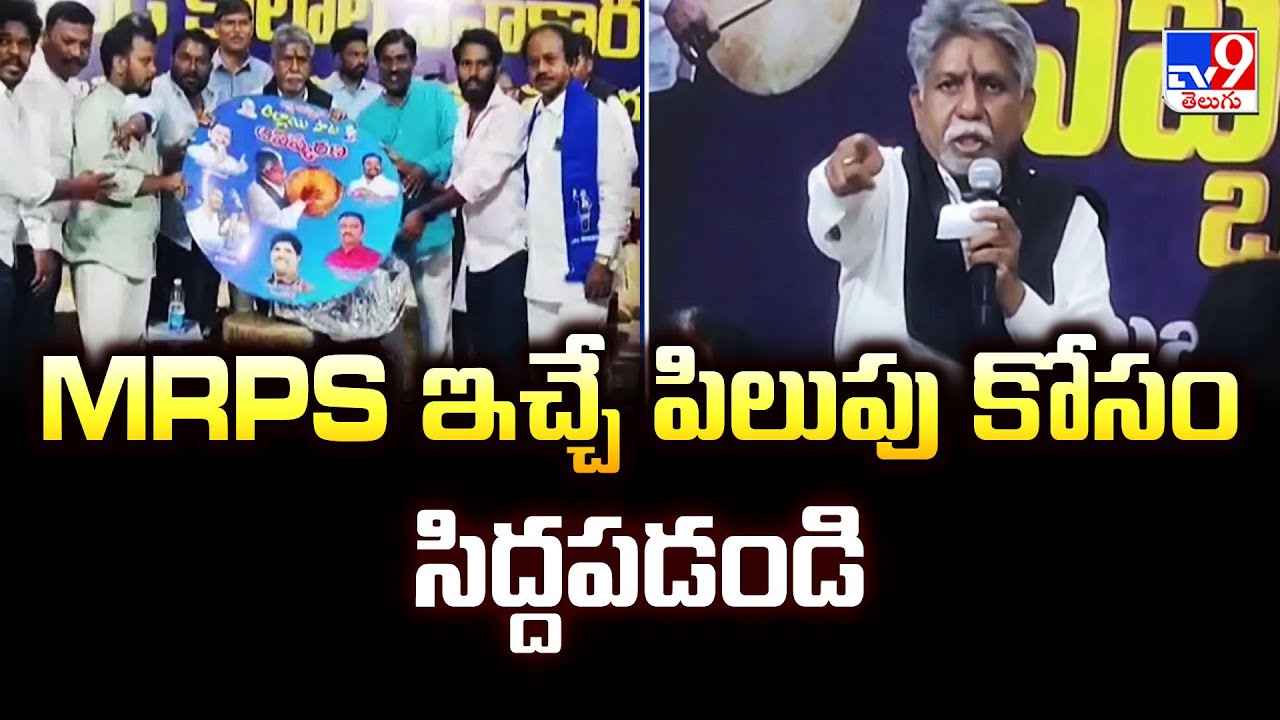 MRPS ఇచ్చే పిలుపు కోసం సిద్దపడండి : Mandakrishna Madiga Comments - TV9