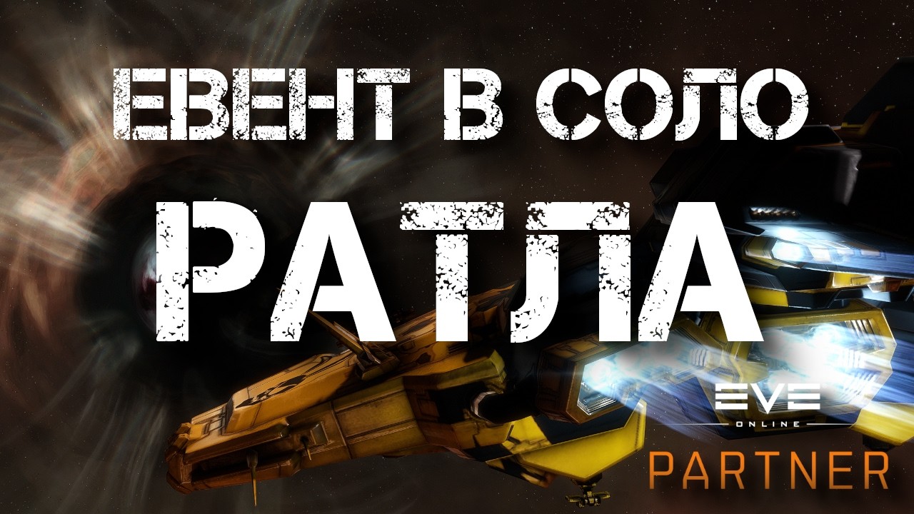 EVE Online. Евент в соло. Ратлснейк. На какой волне он сломается?