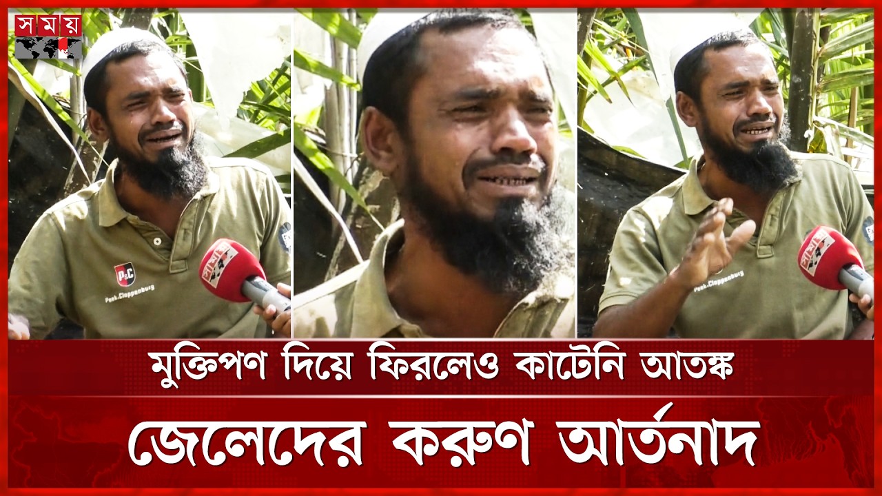 জলদস্যুদের খাঁচায় কাটানো সেই বিভীষিকাময় দিনগুলো | Pirate | Fisheries | Barguna | Somoy TV