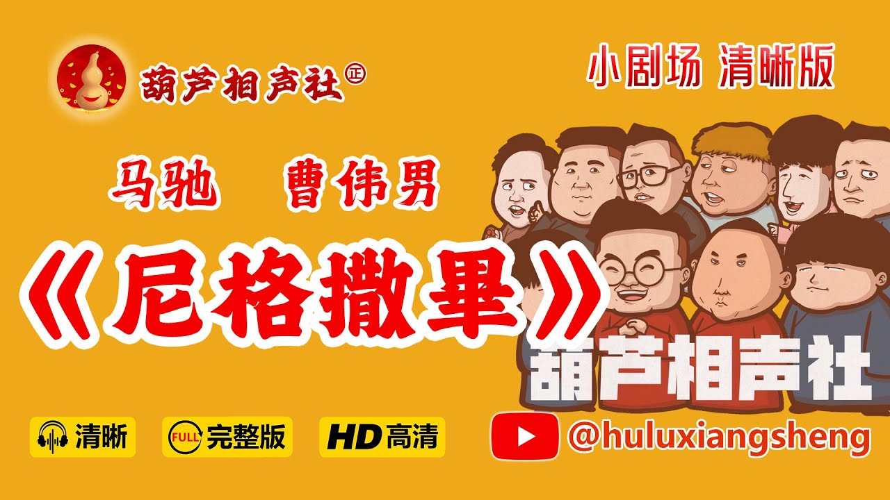 【葫芦相声社 ㊣】马驰曹伟男相声《尼格撒毕》包袱不断😂云云子 #相声 #评书 #张斌 #张峰岩 #相声 #短剧 #葫芦相声社