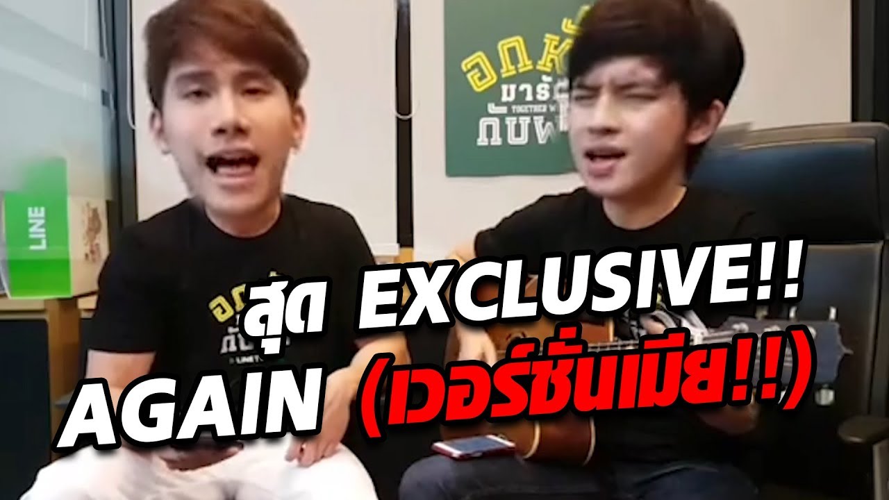 พิเศษ!! Again - เวอร์ชั่นเมีย #togetherwithmetheseries