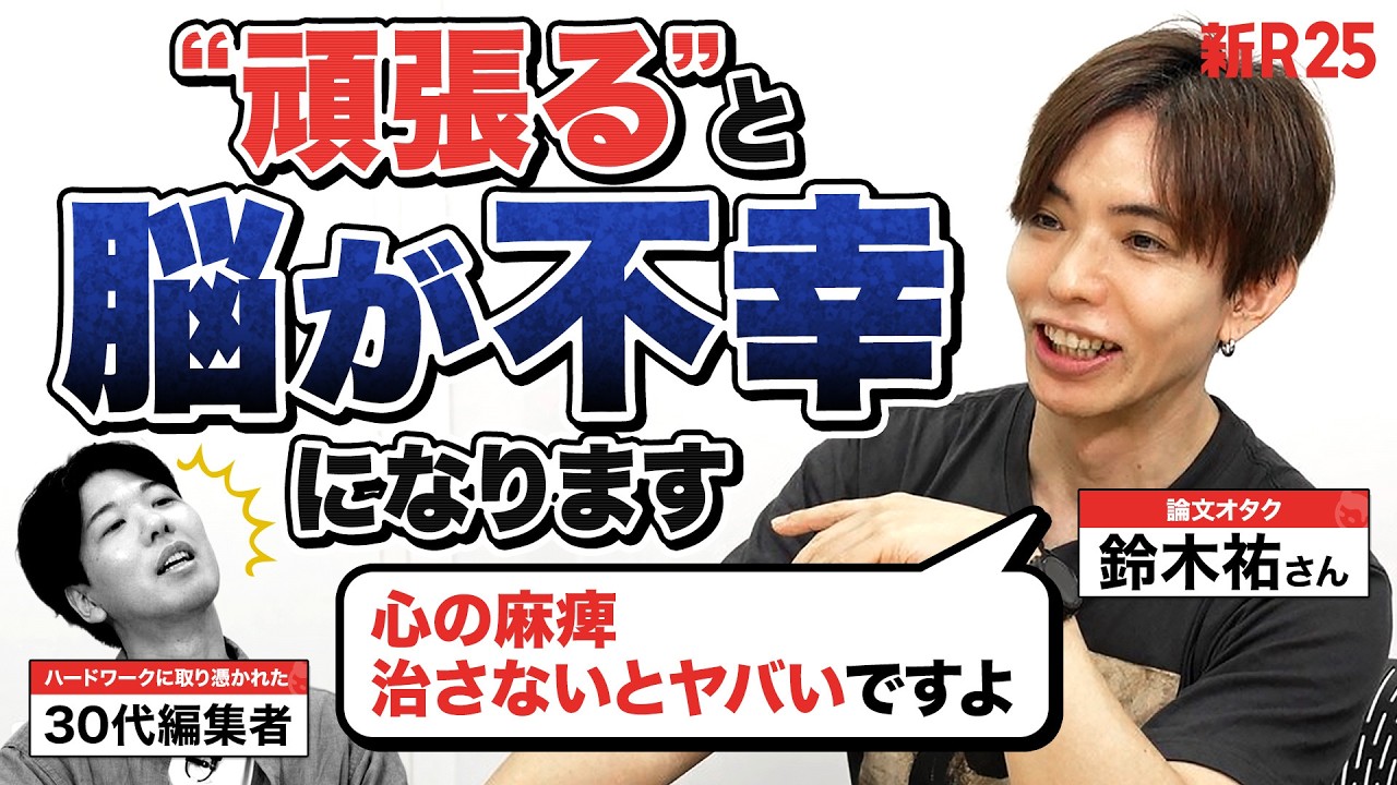 頑張ってるのに、なぜ幸せじゃない？ 鈴木祐さんが解く“ハードワークの先に幸せがある”という呪い