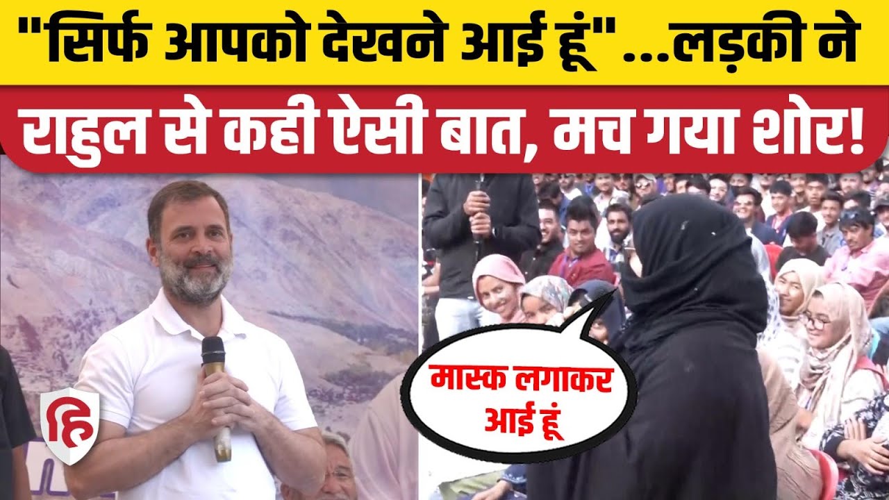 Rahul Gandhi Ladakh Visit: Kargil में Girls ने राहुल से क्या कहा कि गूंजी तालियां। Congress