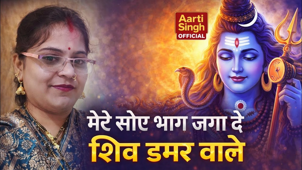 मेरे सोए भाग जगा दे ओ डमरू वाले🙏🔱 Shiv bhajan/Bholenath/Aarti Singh official