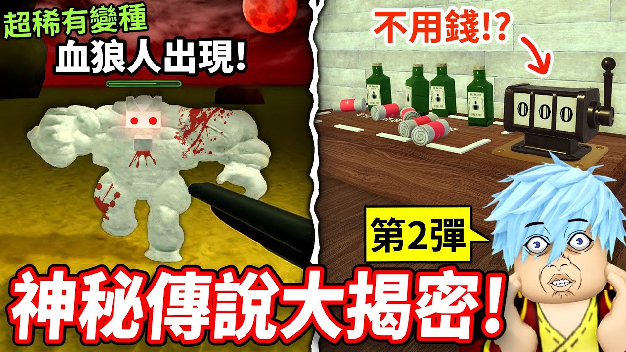 破解【死亡鐵軌】更多神秘傳說💥超低機率的強大血月狼人現身😱商店物品竟能用bug偷走！？【至尊星】