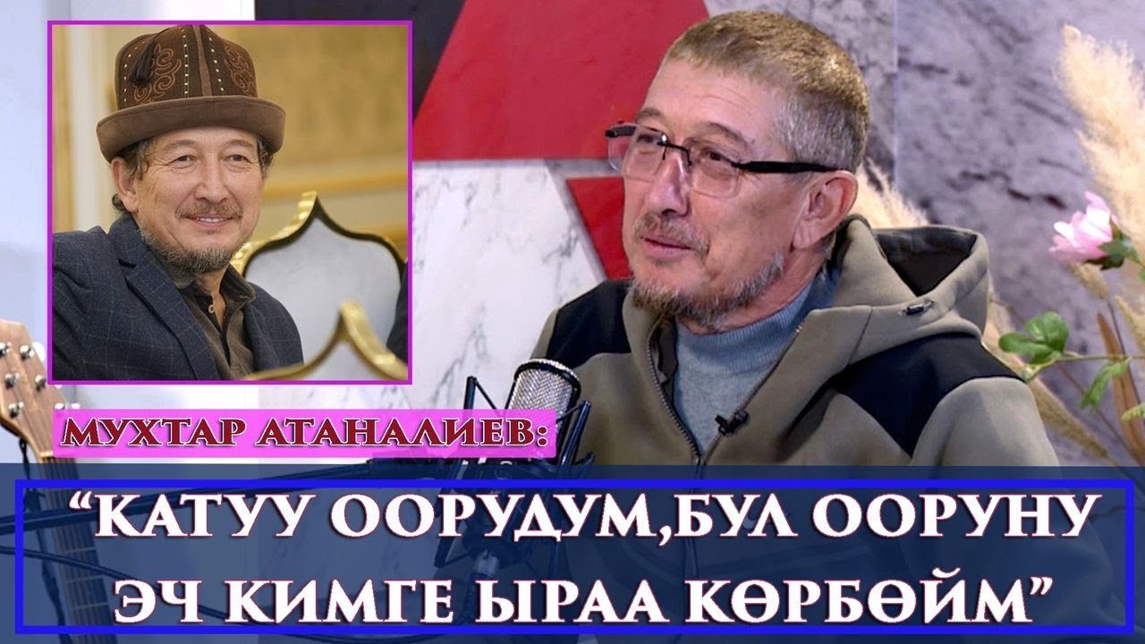 ОЮМА ӨЛҮМДӨН БАШКА ЭЧ НЕРСЕ КЕЛБЕЙ КАЛГАН-дейт Мухтар Атаналиев“Дидар” берүүсү