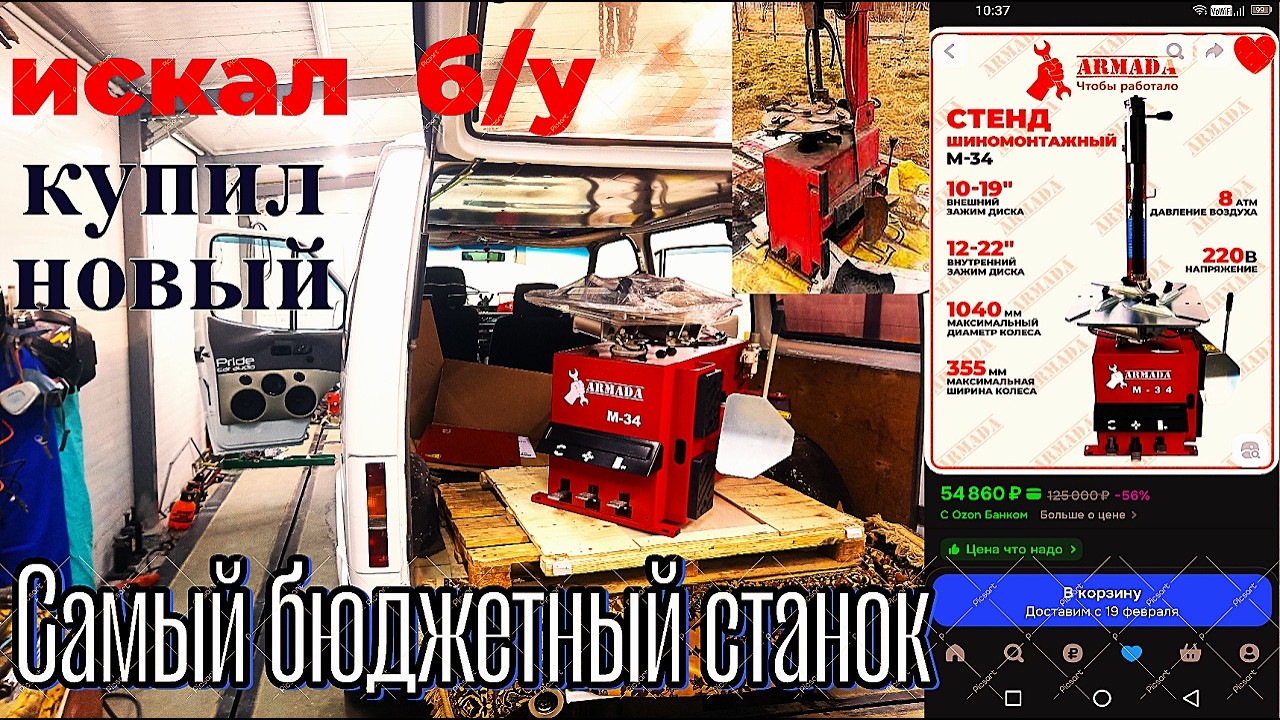 Самый бюджетный шиномонтажный станок с маркетплейса озон.