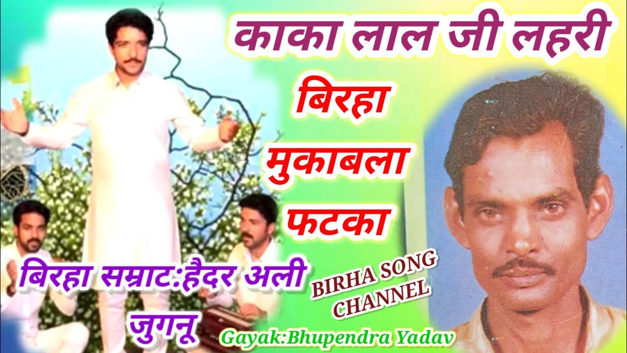 #लाल_जी_लहरी_विरुद्ध_हैदर_अली_जुगनू_बिरहा# मुकाबला में उस समय पर गाई गई गीत बनारस के लोग डरते थे 