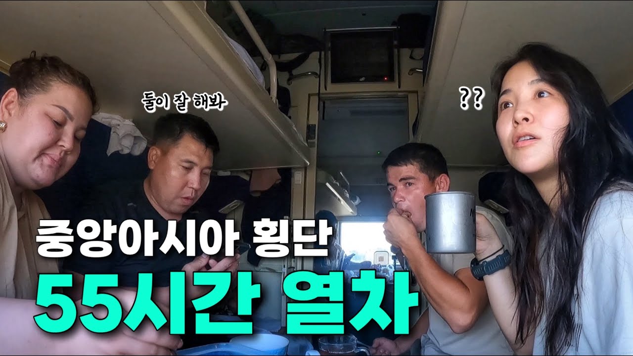 55시간 카자흐스탄 횡단 열차에 한국인 혼자 타면 일어나는 특별한 일 - 카자흐스탄(7)